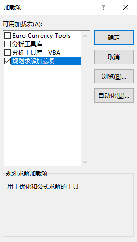 添加规划求解加载项